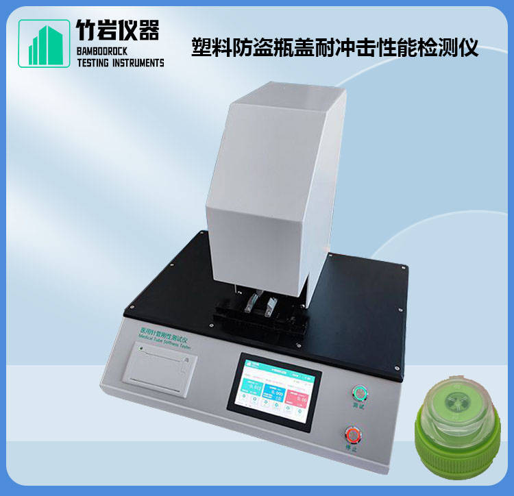 塑料防盜瓶蓋耐沖擊性能檢測儀:防盜儀