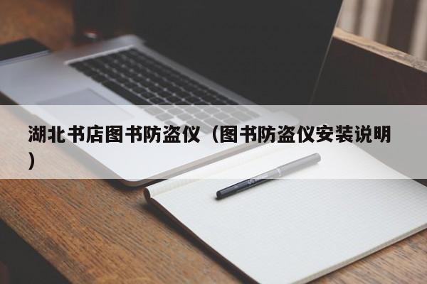 湖北書店圖書防盜儀（圖書防盜儀安裝說明 ）