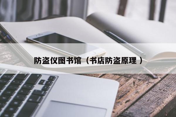 防盜儀圖書館（書店防盜原理 ）